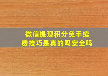 微信提现积分免手续费技巧是真的吗安全吗