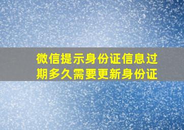 微信提示身份证信息过期多久需要更新身份证