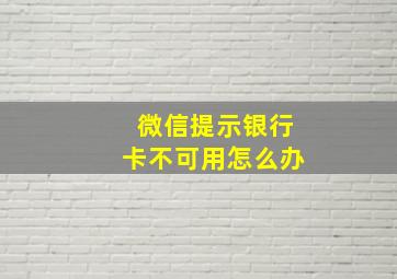 微信提示银行卡不可用怎么办