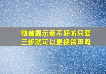 微信提示音不好听只要三步就可以更换铃声吗