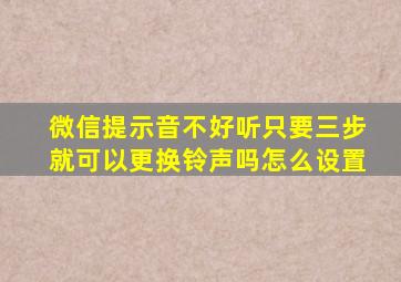 微信提示音不好听只要三步就可以更换铃声吗怎么设置