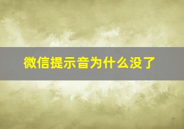 微信提示音为什么没了