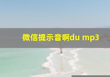 微信提示音啊du mp3