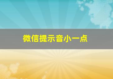 微信提示音小一点