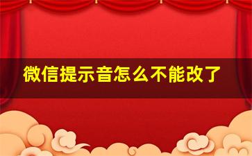 微信提示音怎么不能改了