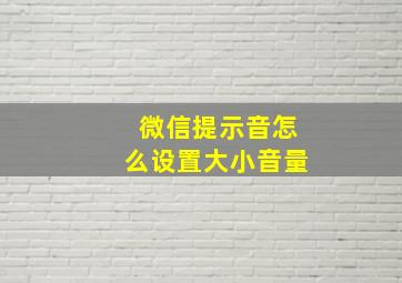 微信提示音怎么设置大小音量