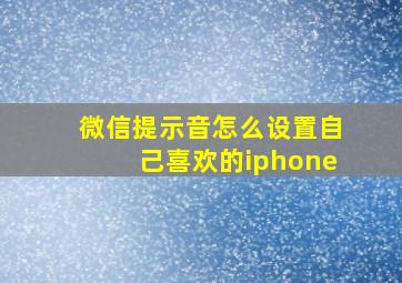 微信提示音怎么设置自己喜欢的iphone