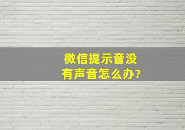 微信提示音没有声音怎么办?