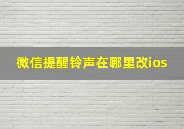 微信提醒铃声在哪里改ios