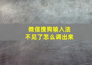 微信搜狗输入法不见了怎么调出来