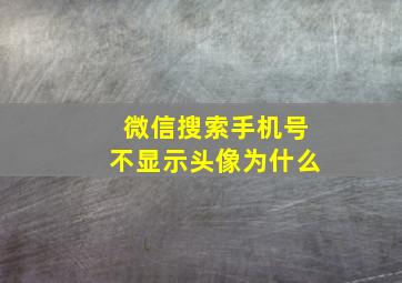 微信搜索手机号不显示头像为什么