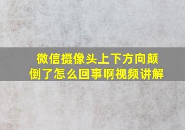 微信摄像头上下方向颠倒了怎么回事啊视频讲解