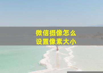 微信摄像怎么设置像素大小