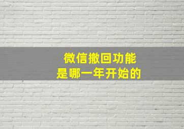 微信撤回功能是哪一年开始的