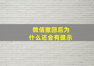 微信撤回后为什么还会有提示