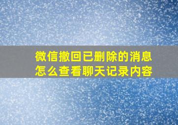 微信撤回已删除的消息怎么查看聊天记录内容