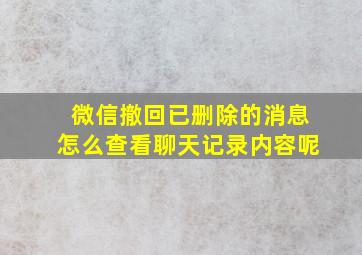 微信撤回已删除的消息怎么查看聊天记录内容呢