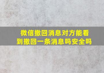 微信撤回消息对方能看到撤回一条消息吗安全吗