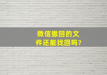 微信撤回的文件还能找回吗?