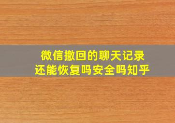 微信撤回的聊天记录还能恢复吗安全吗知乎