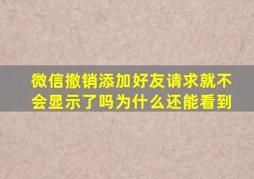 微信撤销添加好友请求就不会显示了吗为什么还能看到