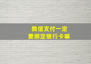 微信支付一定要绑定银行卡嘛