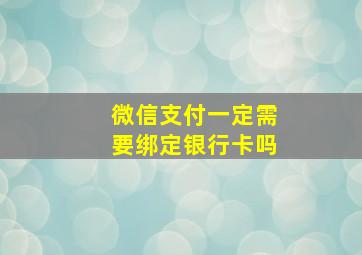 微信支付一定需要绑定银行卡吗