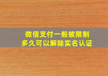 微信支付一般被限制多久可以解除实名认证