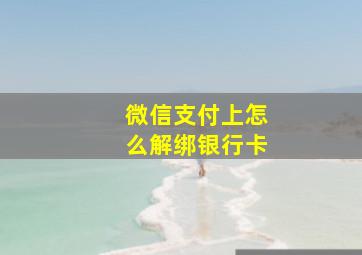 微信支付上怎么解绑银行卡