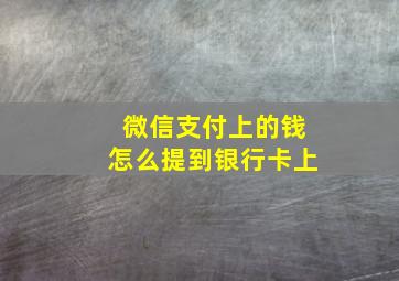 微信支付上的钱怎么提到银行卡上