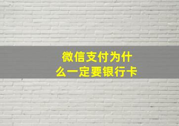 微信支付为什么一定要银行卡