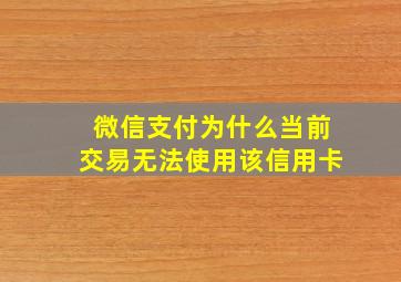 微信支付为什么当前交易无法使用该信用卡