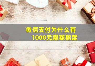 微信支付为什么有1000元限额额度