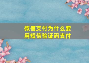 微信支付为什么要用短信验证码支付