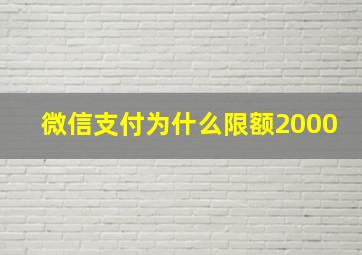 微信支付为什么限额2000