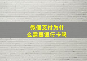 微信支付为什么需要银行卡吗