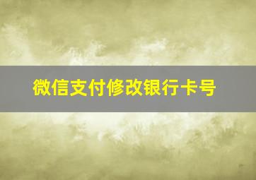 微信支付修改银行卡号