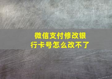 微信支付修改银行卡号怎么改不了