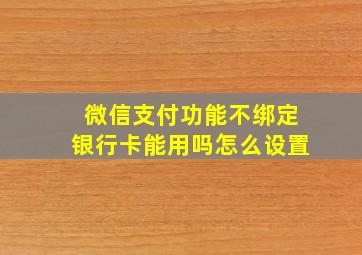 微信支付功能不绑定银行卡能用吗怎么设置