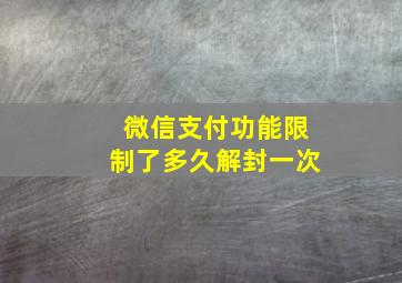 微信支付功能限制了多久解封一次