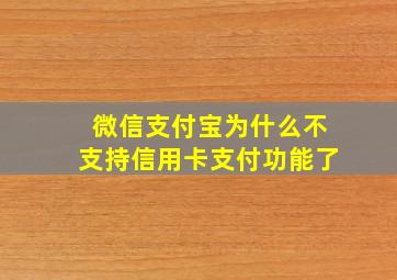 微信支付宝为什么不支持信用卡支付功能了