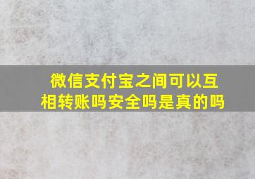 微信支付宝之间可以互相转账吗安全吗是真的吗