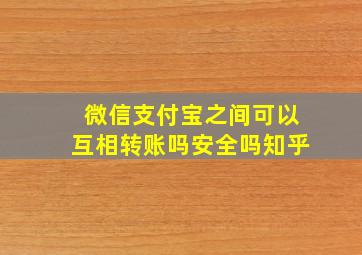 微信支付宝之间可以互相转账吗安全吗知乎