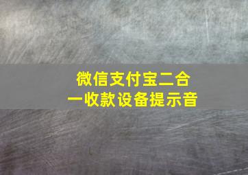 微信支付宝二合一收款设备提示音