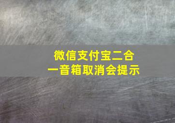 微信支付宝二合一音箱取消会提示