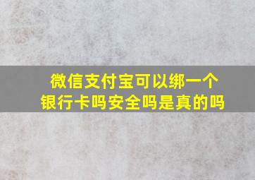 微信支付宝可以绑一个银行卡吗安全吗是真的吗