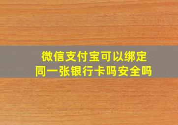 微信支付宝可以绑定同一张银行卡吗安全吗