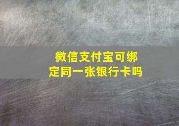 微信支付宝可绑定同一张银行卡吗