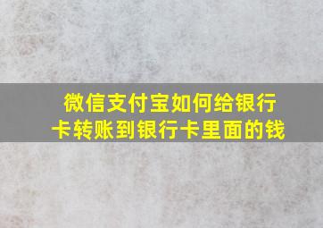 微信支付宝如何给银行卡转账到银行卡里面的钱