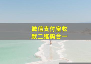 微信支付宝收款二维码合一